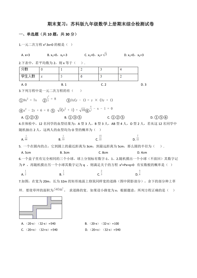 苏科版九年级数学上册期末综合检测试卷（含答案解析）_第1页