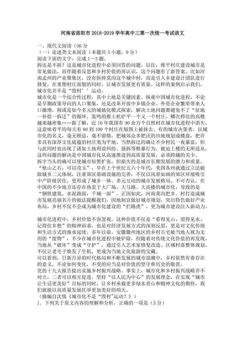 河南省洛阳市2018-2019学年高中三第一次统一考试语文试题（含答案）_第1页