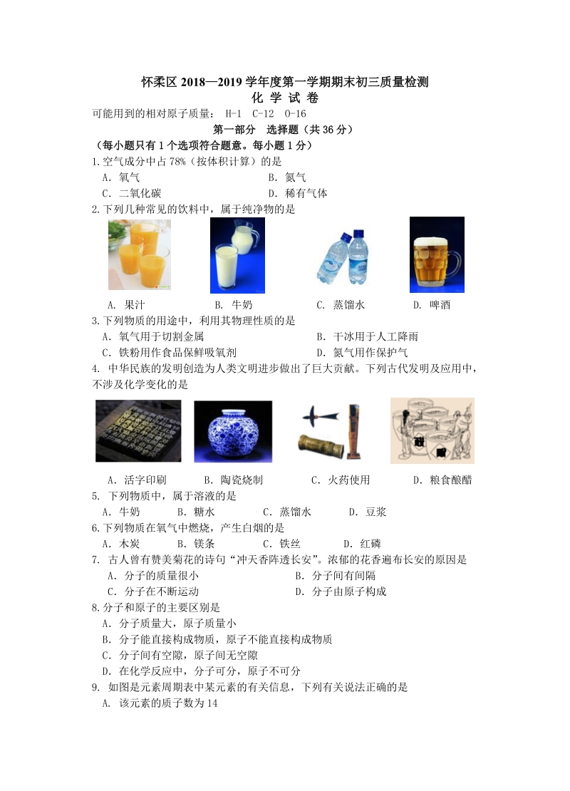 北京市怀柔区2019年初三上化学期末试卷（含答案）_第1页