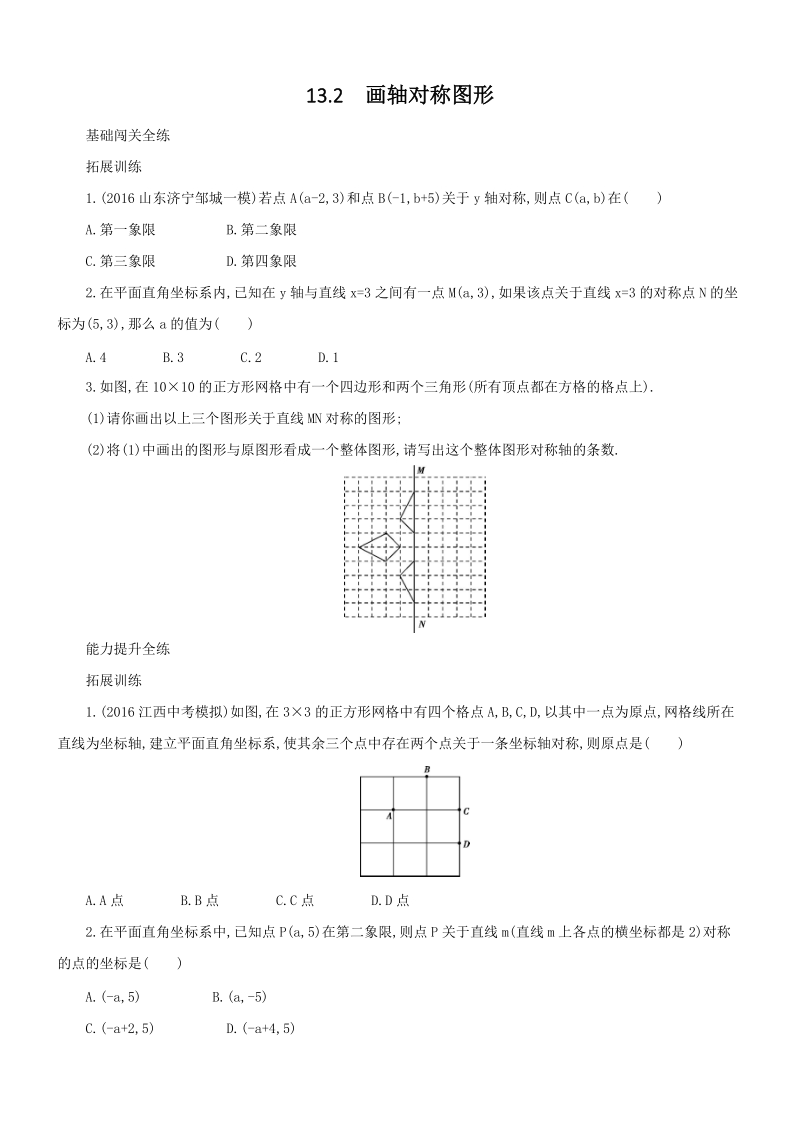 人教版八年级上册数学《13.2画轴对称图形》同步测试（含答案解析）_第1页