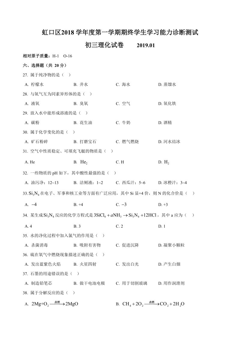 上海市虹口区2019届初三第一学期化学一模测试卷（含答案）_第1页