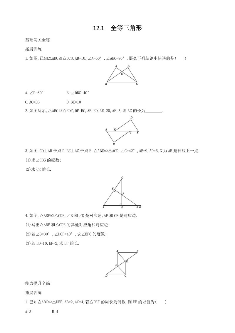 人教版八年级上册数学《12.1全等三角形》同步测试（含答案解析）_第1页