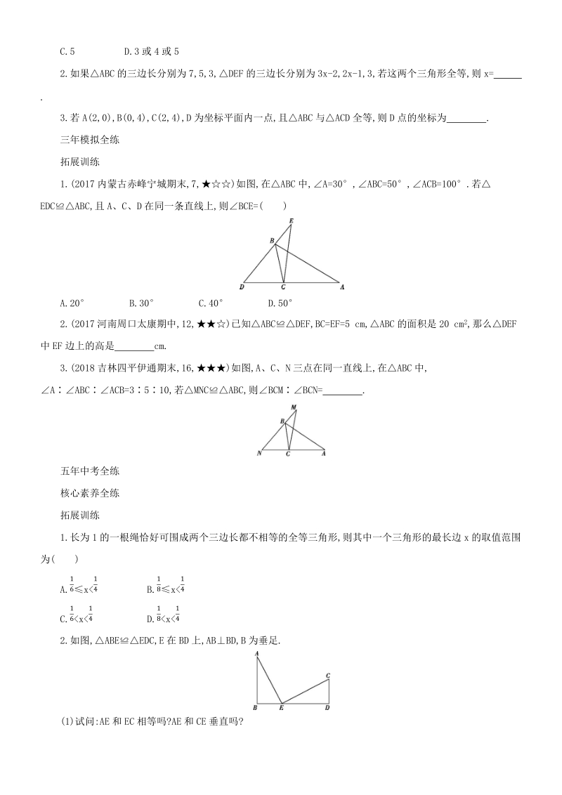 人教版八年级上册数学《12.1全等三角形》同步测试（含答案解析）_第2页