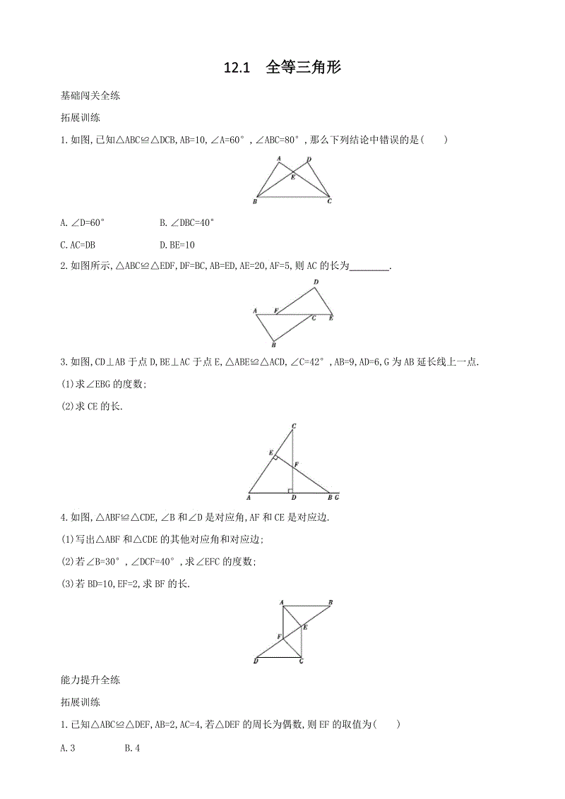 人教版八年级上册数学《12.1全等三角形》同步测试（含答案解析）