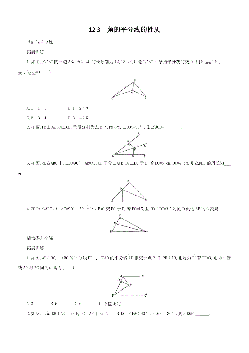 人教版八年级上册数学《12.3 角的平分线的性质》同步测试（含答案解析）