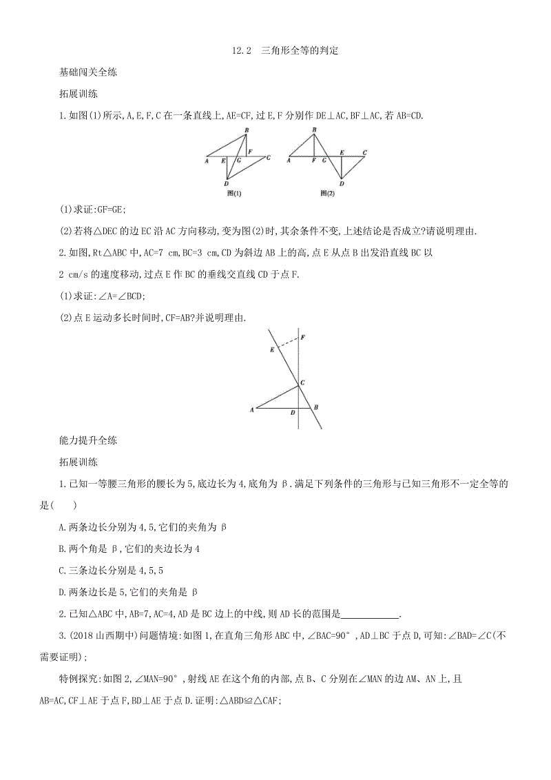 人教版八年级上册数学《12.2三角形全等的判定》同步测试（含答案解析）