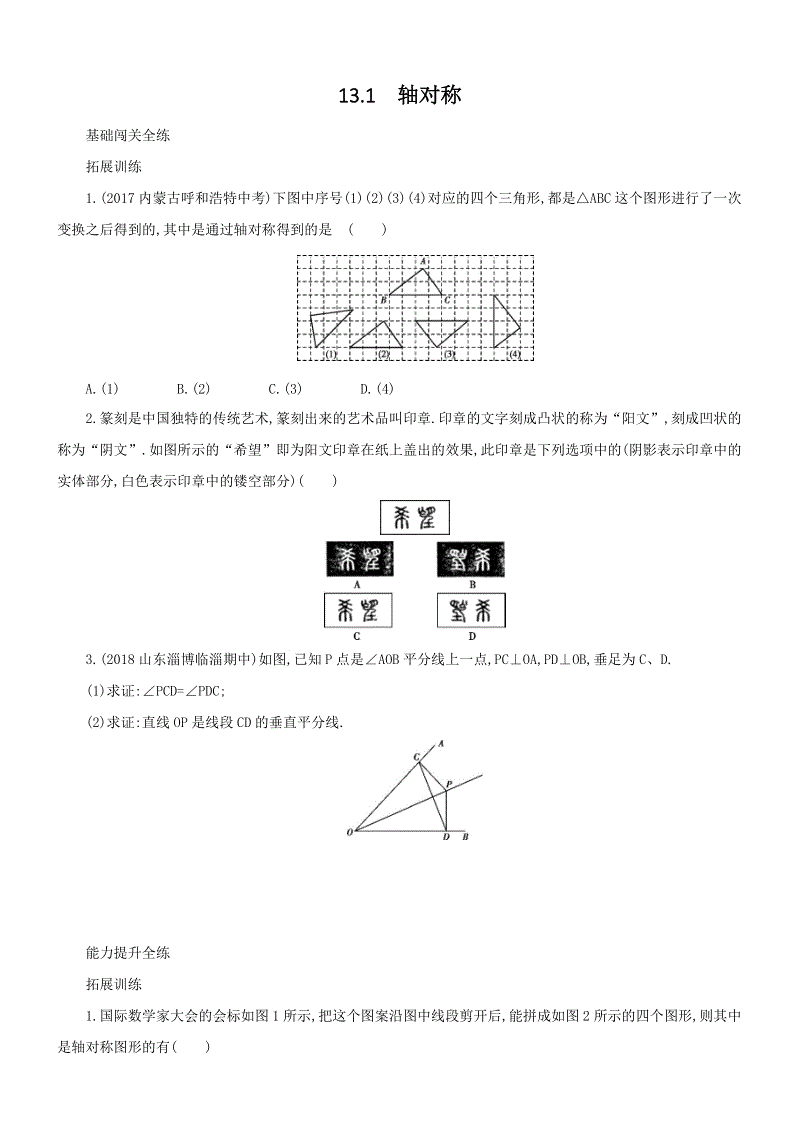 人教版八年级上册数学《13.1轴对称》同步测试（含答案解析）