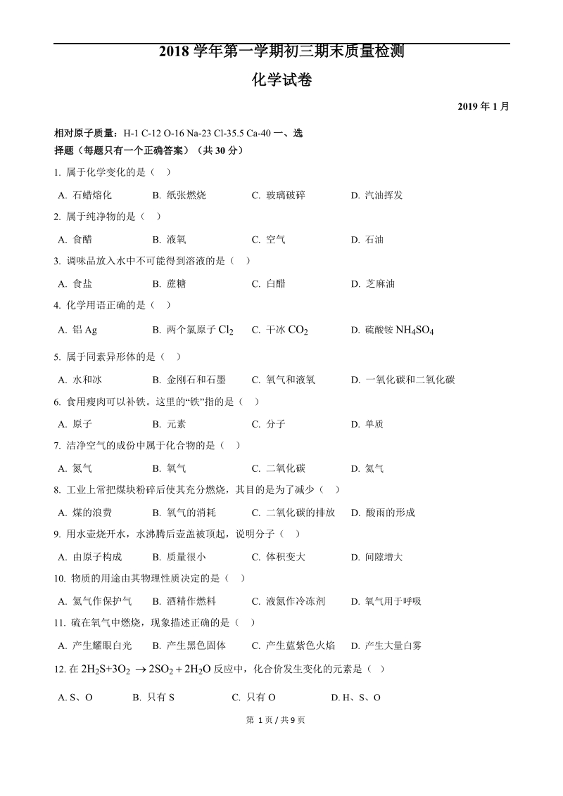 2018-2019学年上海市金山区第一学期初三期末质量检测化学试题（含答案）_第1页