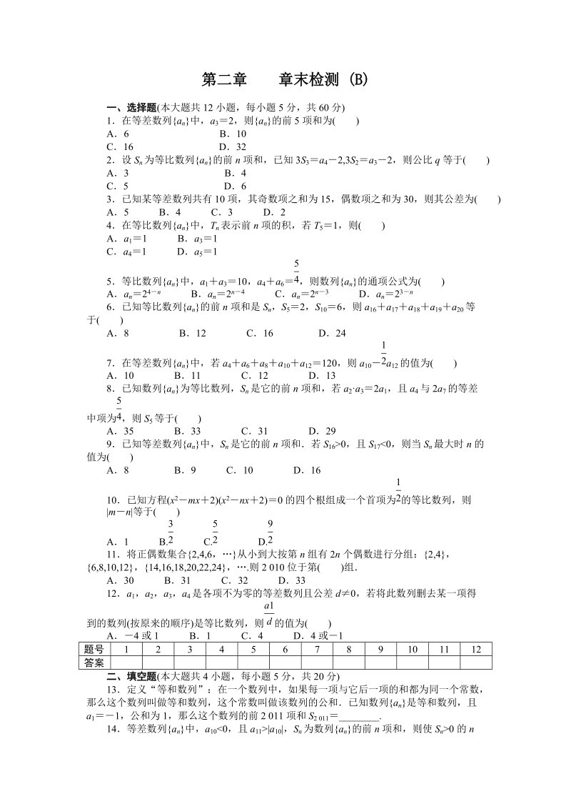 人教版高中数学必修五《第二章数列》章末检测试卷（B）含答案_第1页
