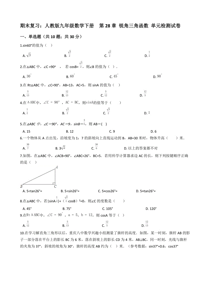 人教版九年级数学下册期末复习《第28章锐角三角函数》单元检测试卷（含答案解析）