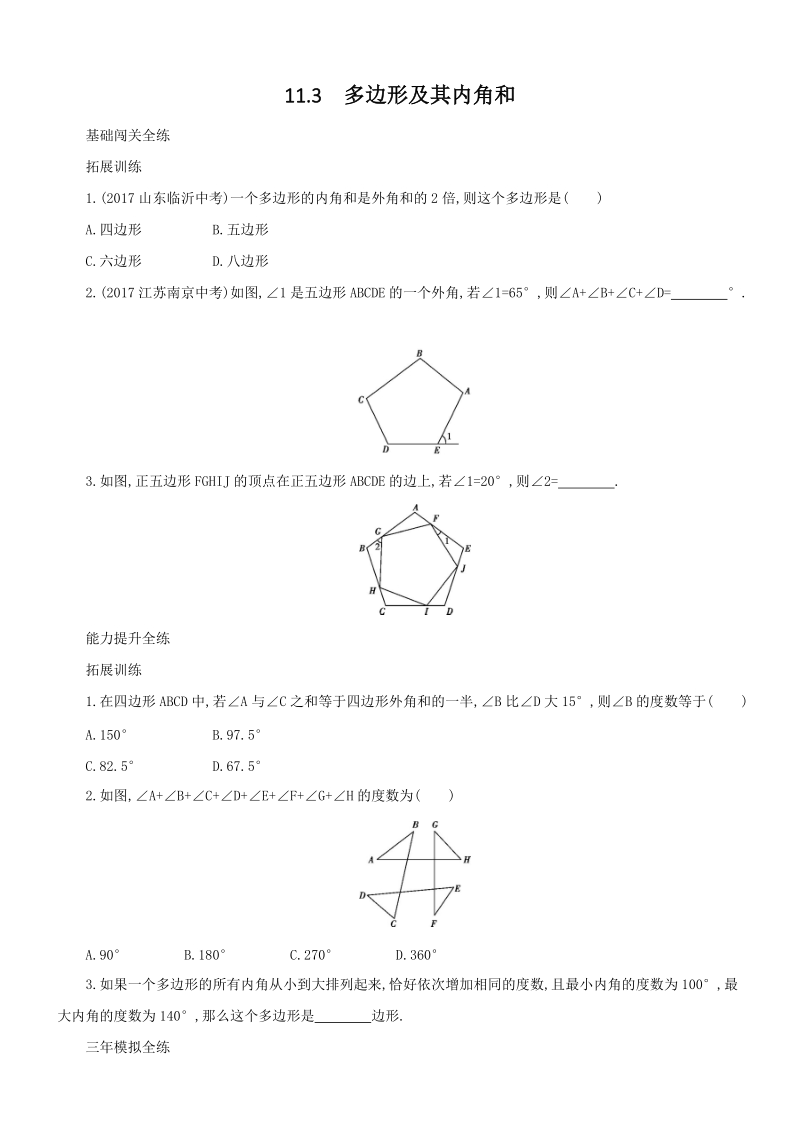 人教版八年级上册数学《11.3多边形及其内角和》同步测试（含答案解析）_第1页