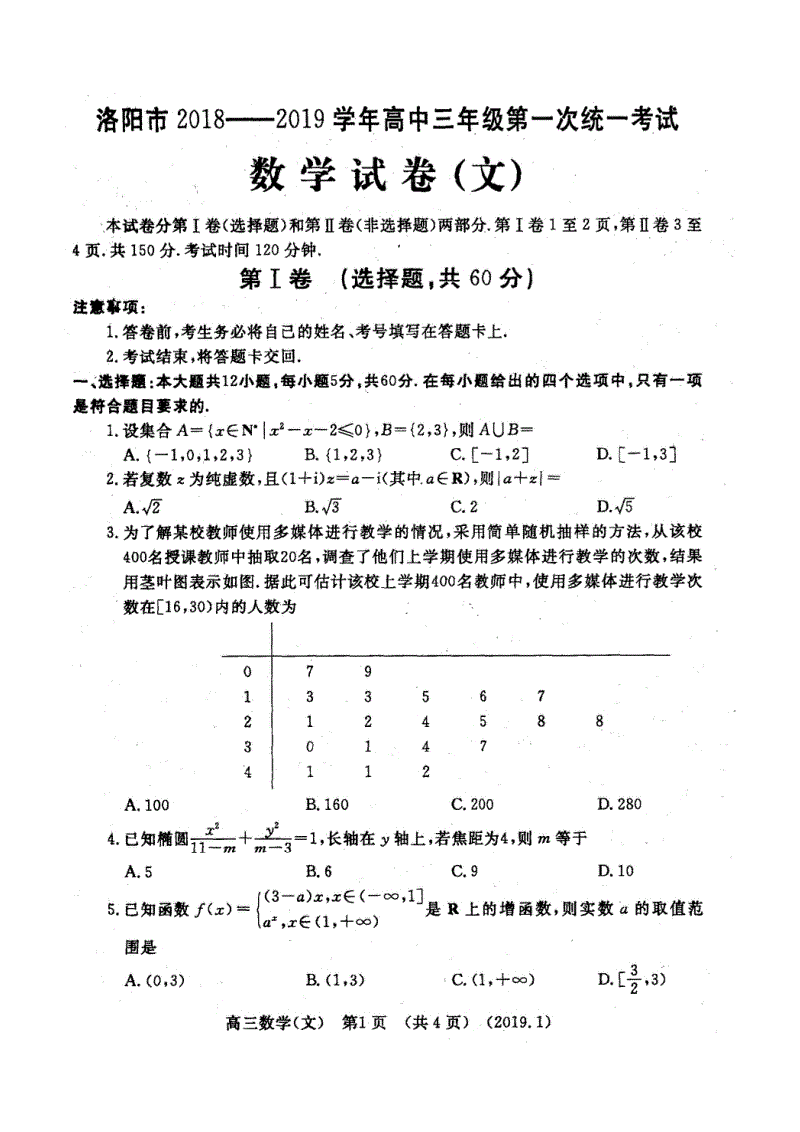 河南省洛阳市2019届高三上学期第一次统一考试数学（文）试卷（含答案）