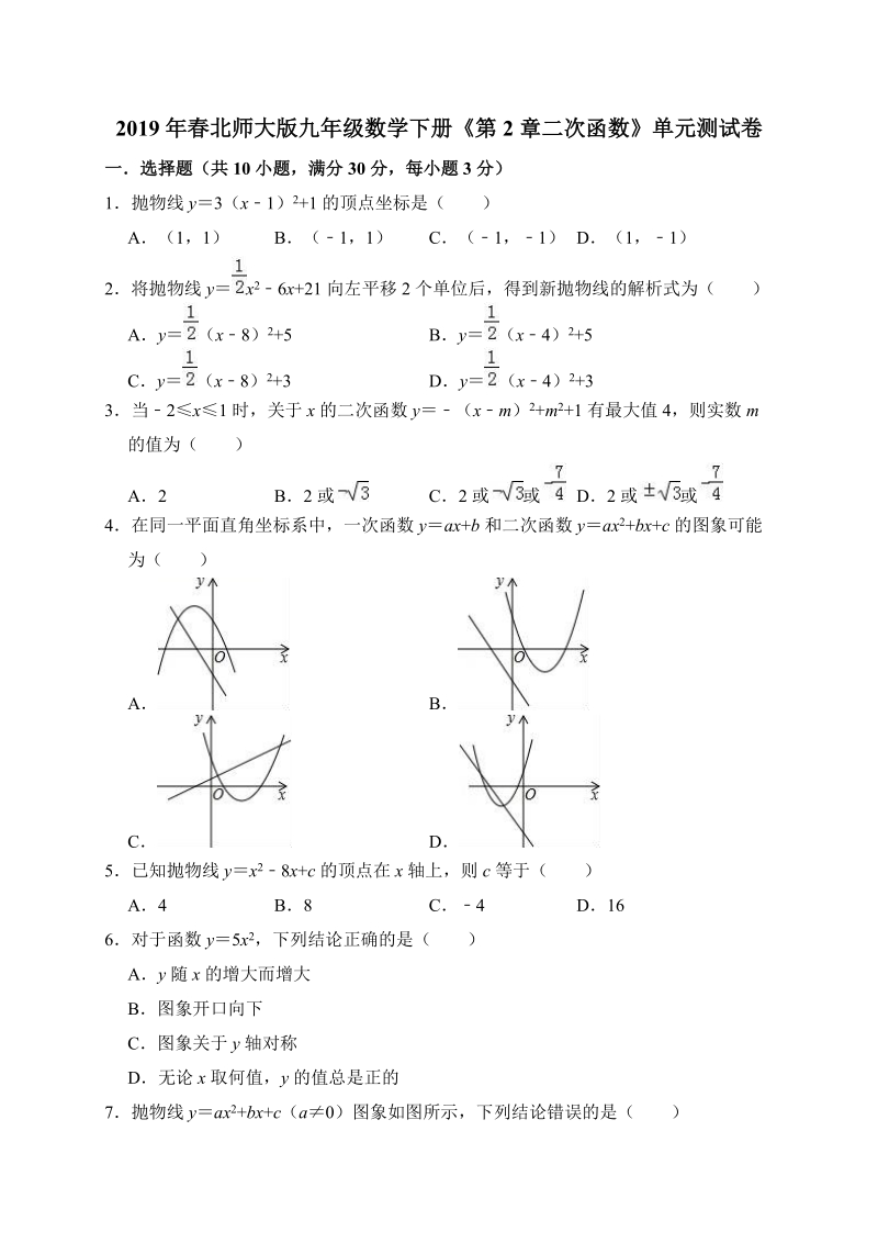 2019年春北师大版九年级数学下册《第2章二次函数》单元测试卷（含答案解析）_第1页