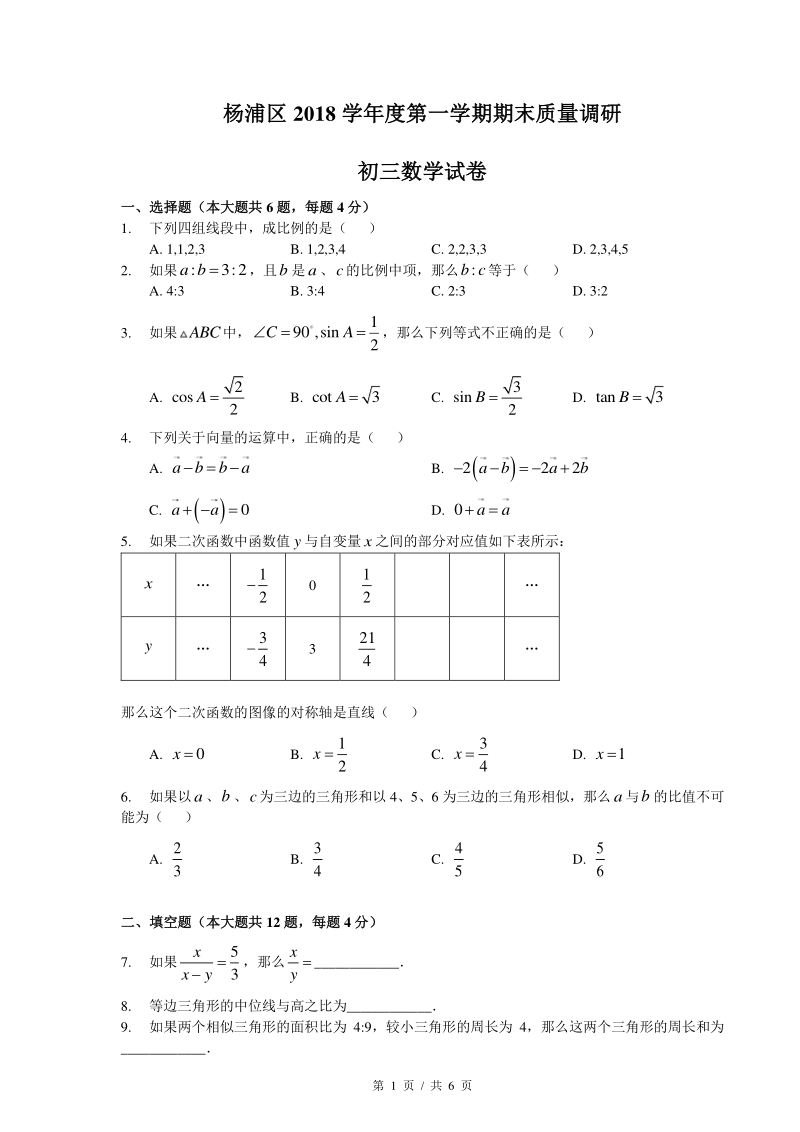 上海市杨浦区2019届中考数学一模考试试卷（含答案）_第1页