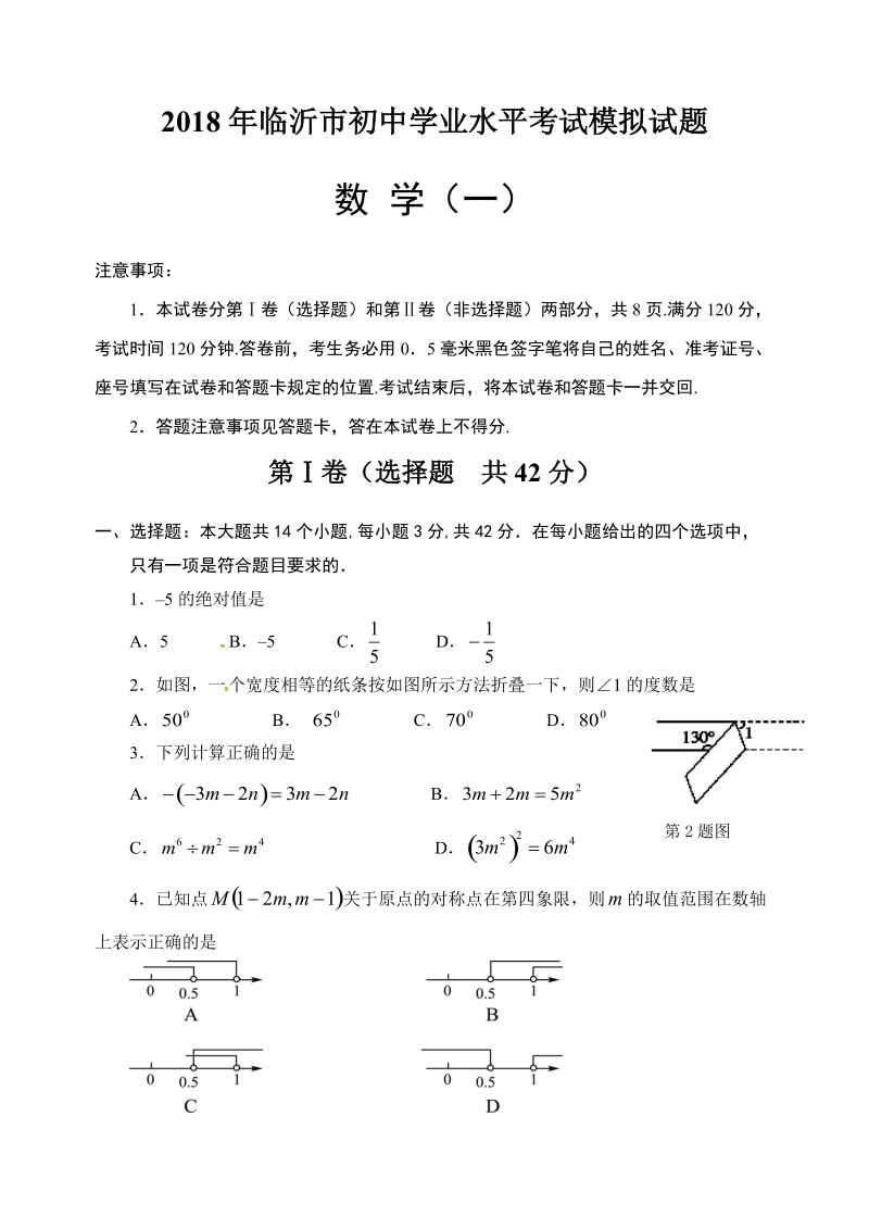 2018年山东省临沂市初中学业水平考试模拟数学试题（1）含答案_第1页