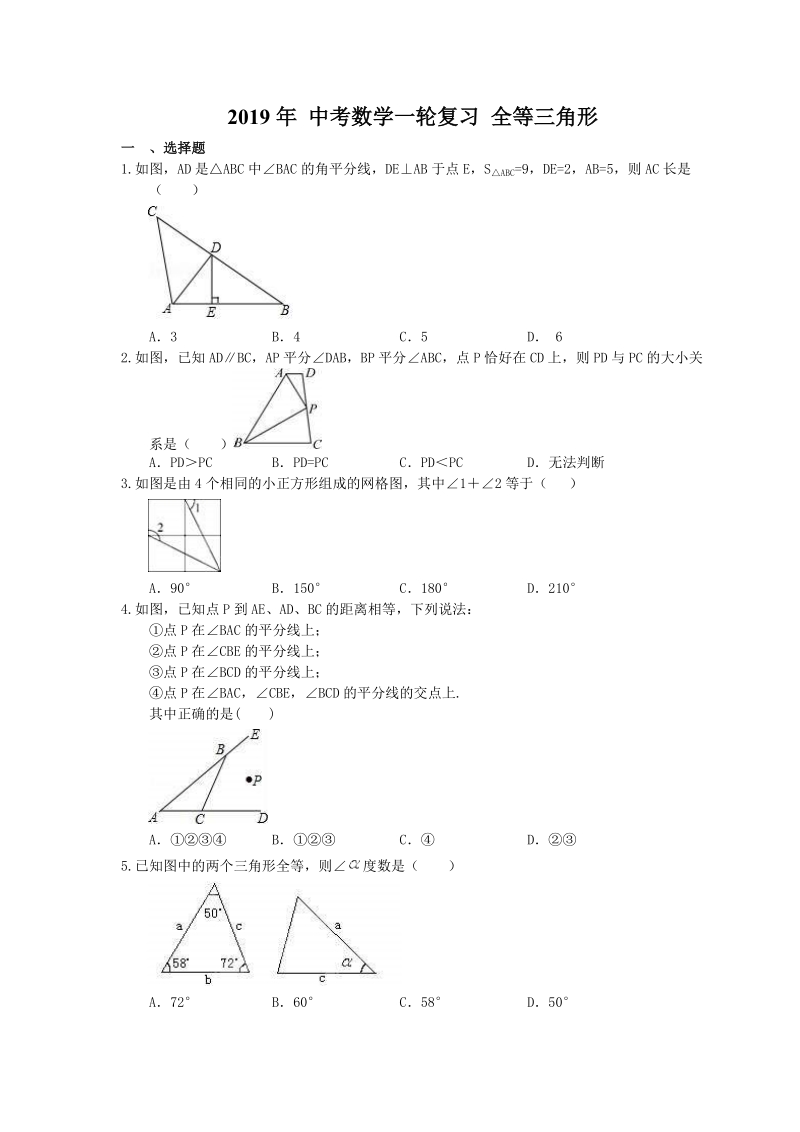 2019年人教版中考数学一轮复习《全等三角形》同步练习（含答案）_第1页