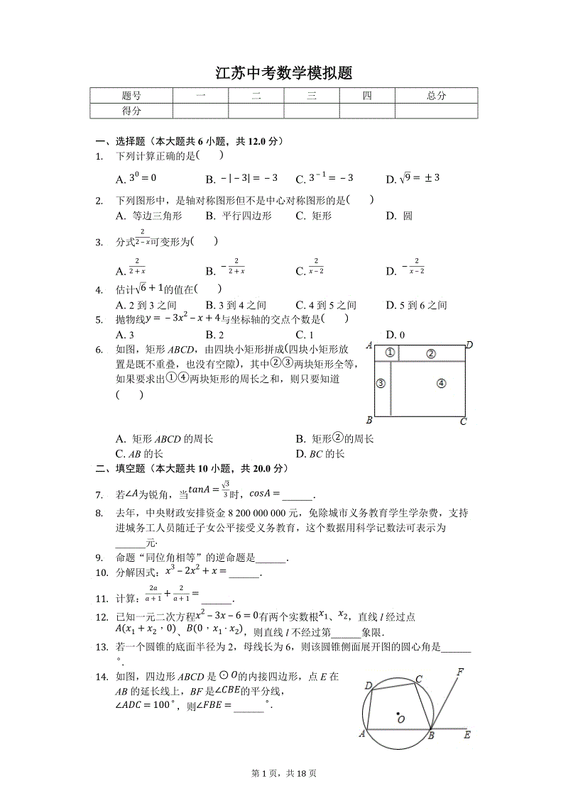 2018年江苏省中考数学押题试卷含答案