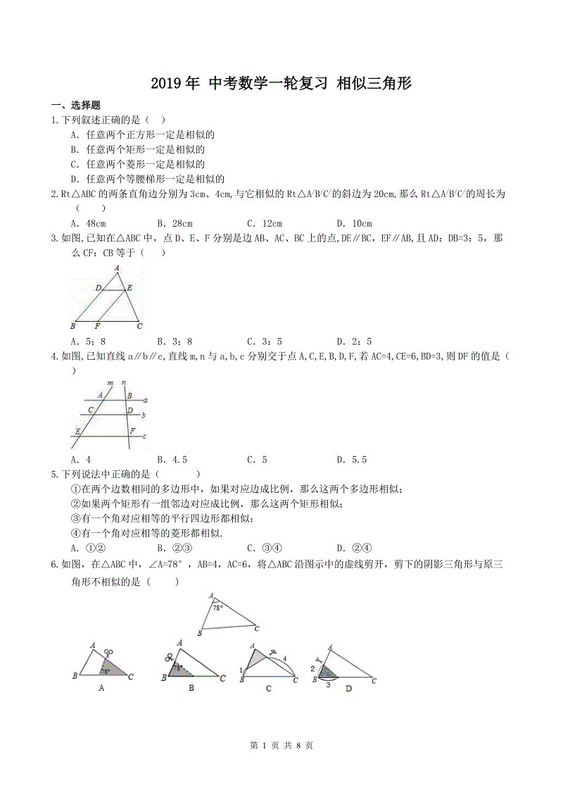 2019年人教版中考数学一轮复习《相似三角形》同步练习（含答案）