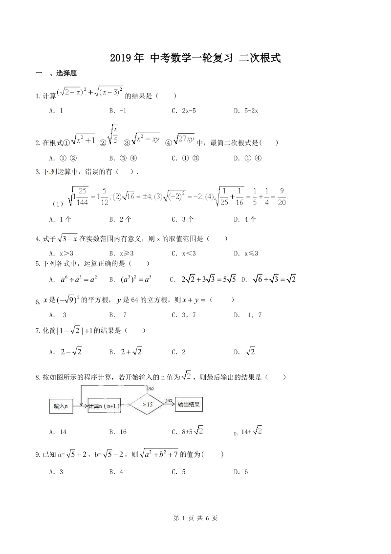 2019年人教版中考数学一轮复习《二次根式（1）》同步练习（含答案）_第1页