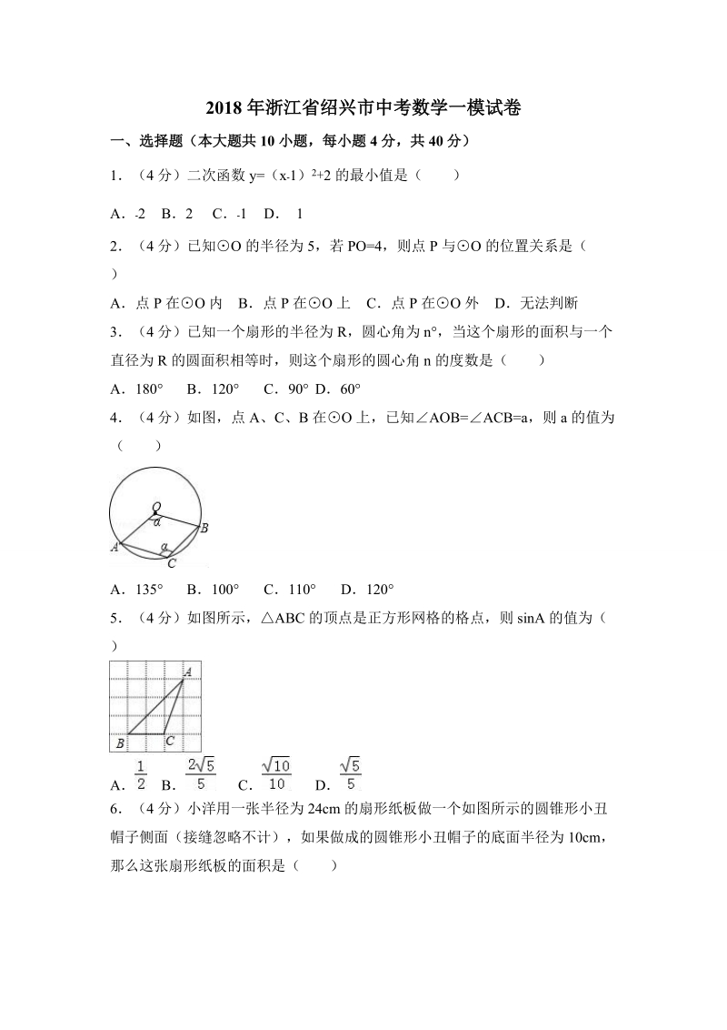 2018年浙江省绍兴市中考数学一模试卷（含答案解析）_第1页