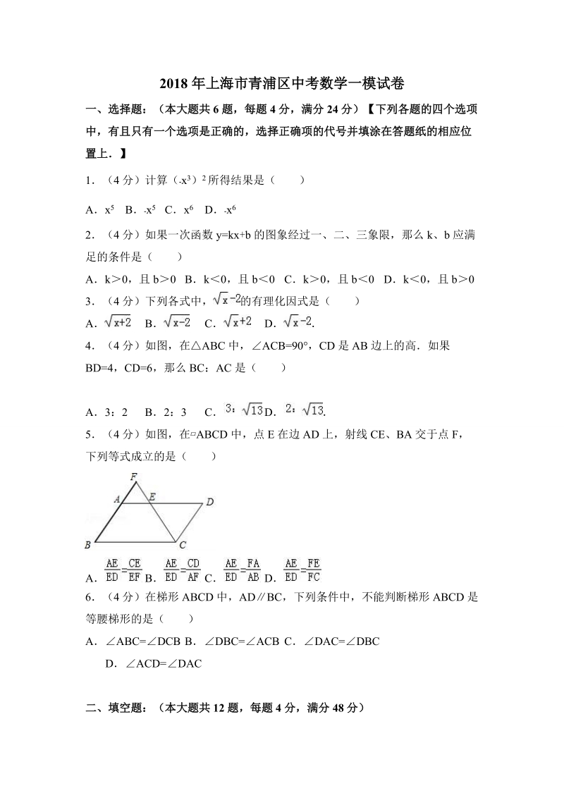 2018年上海市青浦区中考数学一模试卷（含答案解析）_第1页