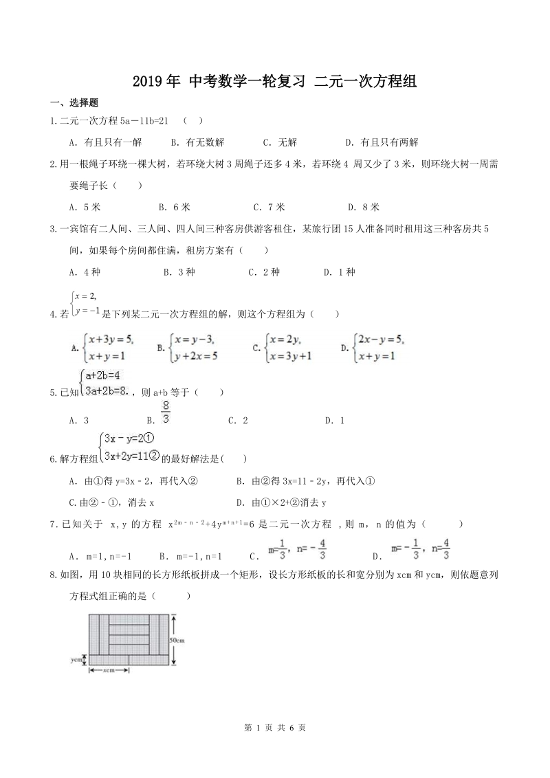 2019年人教版中考数学一轮复习《二元一次方程组》同步练习（含答案）_第1页