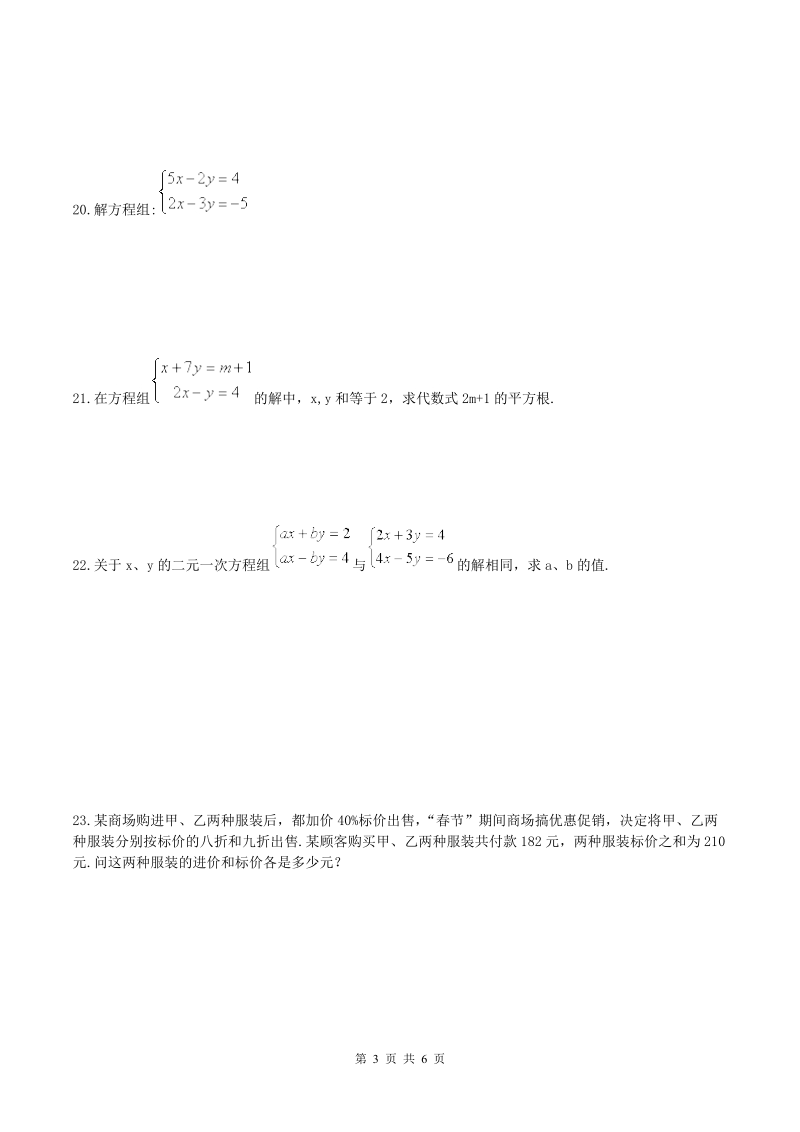 2019年人教版中考数学一轮复习《二元一次方程组》同步练习（含答案）_第3页