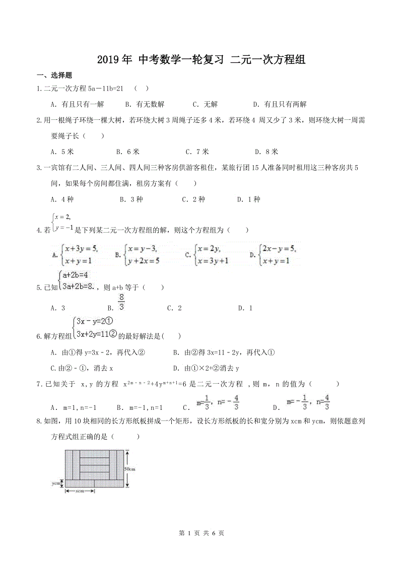 2019年人教版中考数学一轮复习《二元一次方程组》同步练习（含答案）