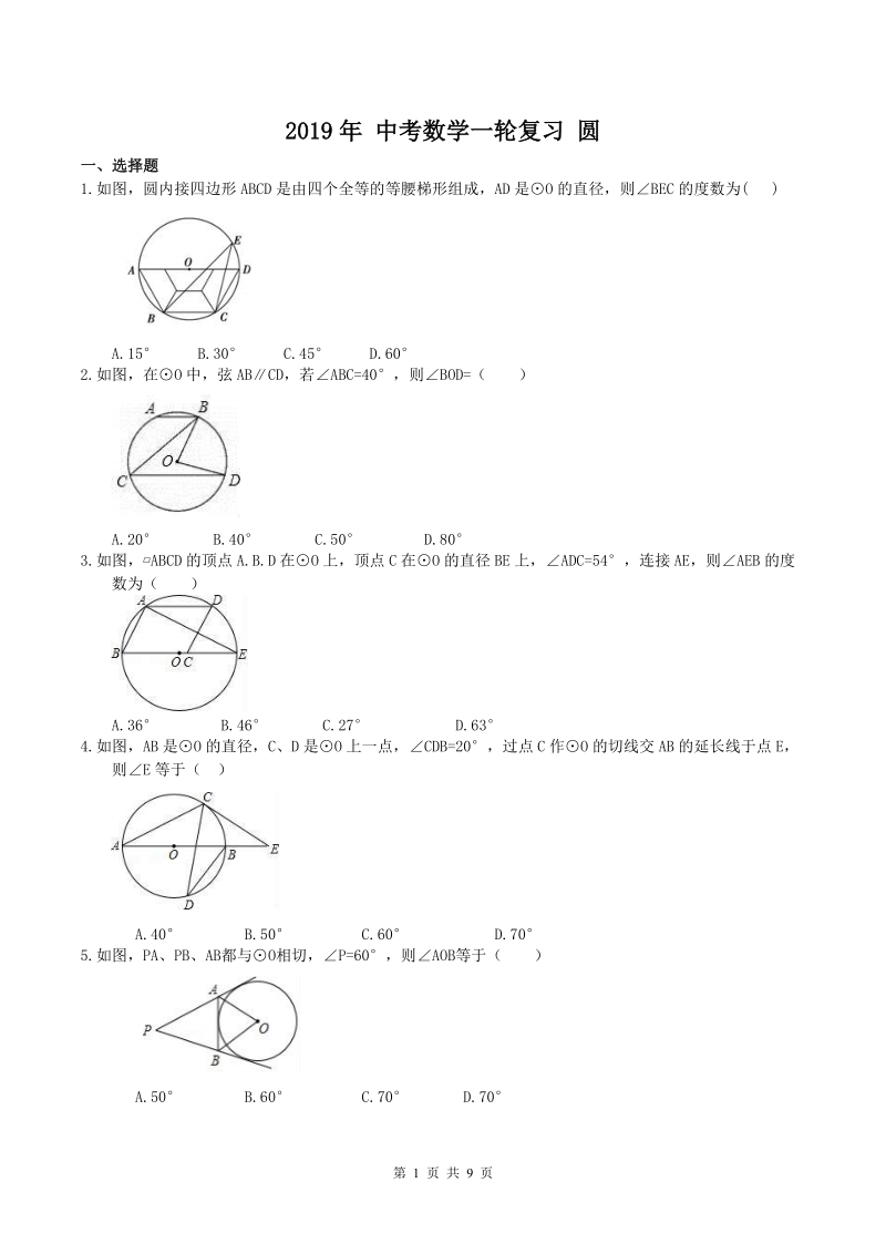 2019年人教版中考数学一轮复习《圆》同步练习（含答案）_第1页