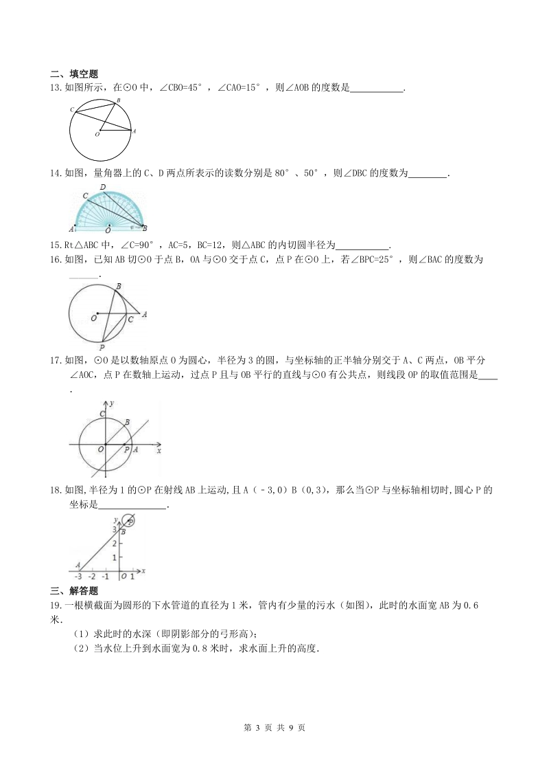 2019年人教版中考数学一轮复习《圆》同步练习（含答案）_第3页