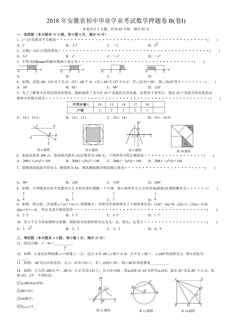 2018年安徽省初中毕业学业考试数学押题试卷（B）含答案_第1页
