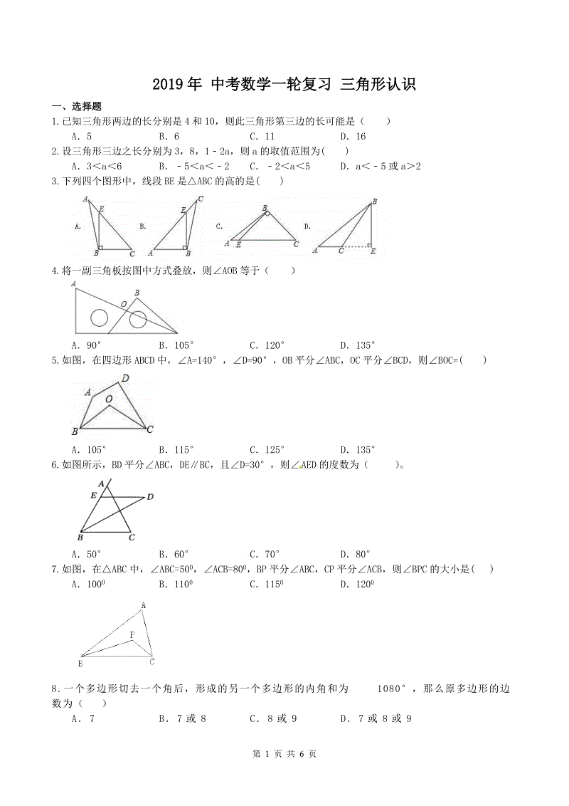 2019年人教版中考数学一轮复习《三角形认识》同步练习（含答案）