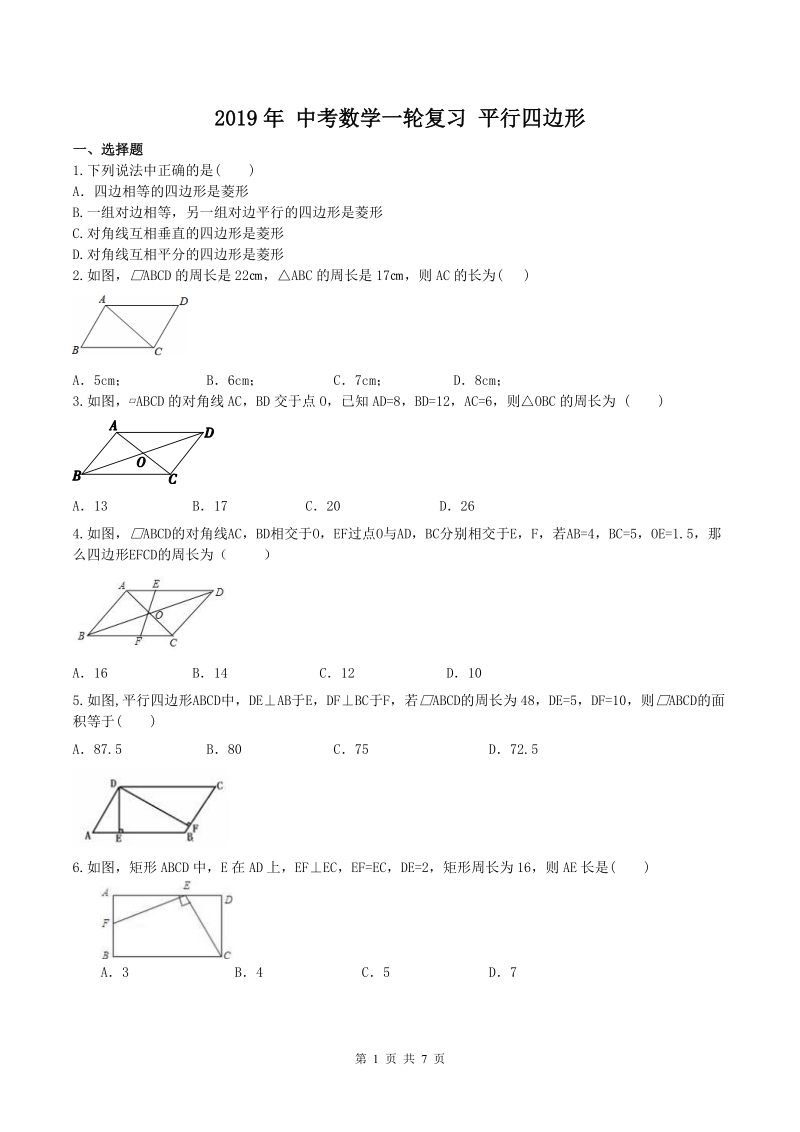 2019年人教版中考数学一轮复习《平行四边形》同步练习（含答案）_第1页