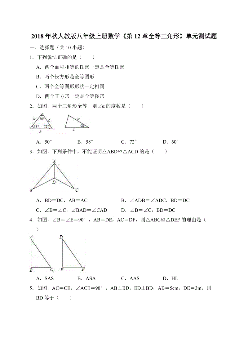2018年秋人教版八年级上册数学《第12章全等三角形》单元测试题（含答案解析）