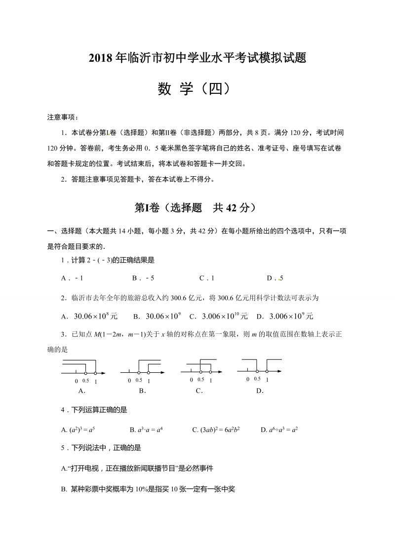 2018年山东省临沂市初中学业水平考试模拟数学试题（4）含答案_第1页