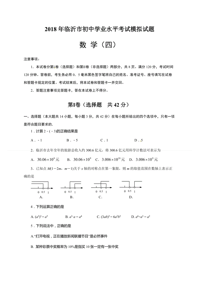 2018年山东省临沂市初中学业水平考试模拟数学试题（4）含答案
