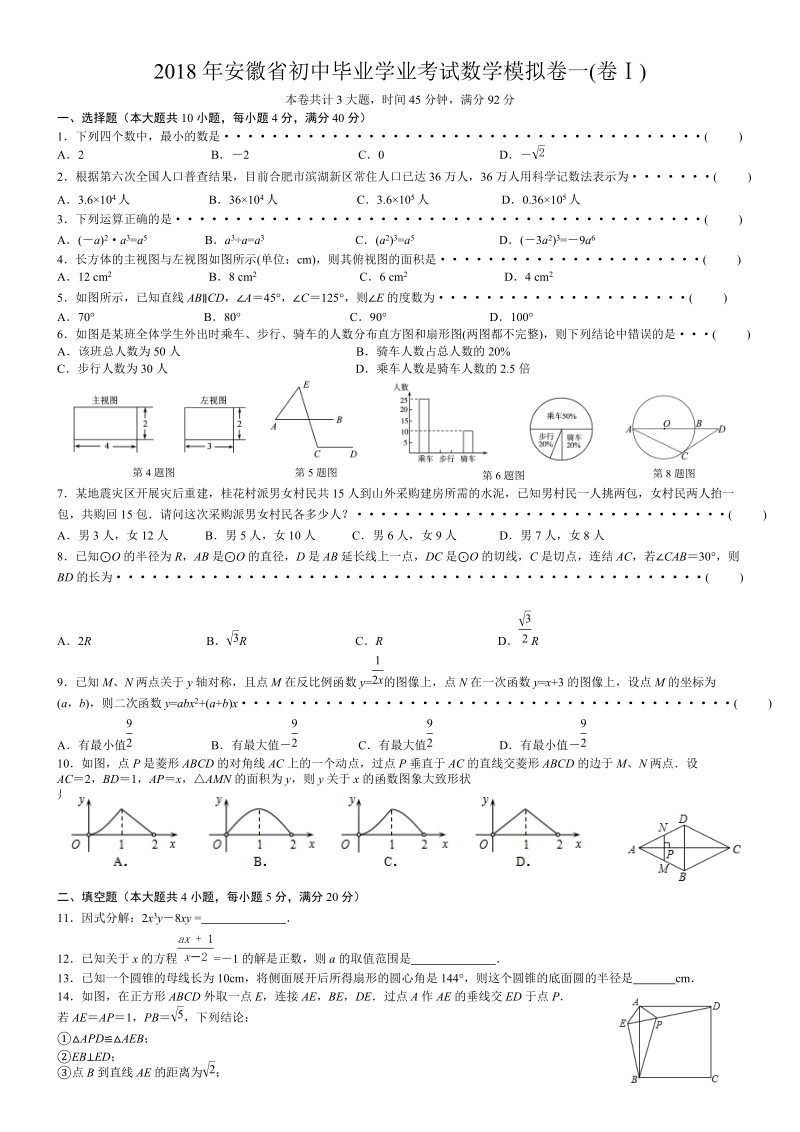 2018年安徽省初中毕业学业考试数学模拟卷（1）含答案_第1页