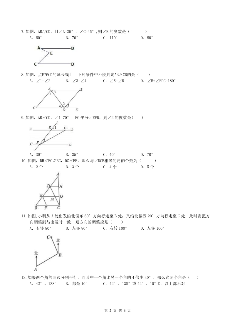 2019年人教版中考数学一轮复习《相交线与平行线》同步练习（含答案）_第2页