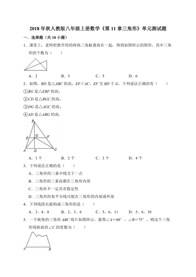 2018年秋人教版八年级上册数学《第11章三角形》单元测试题（含答案解析）