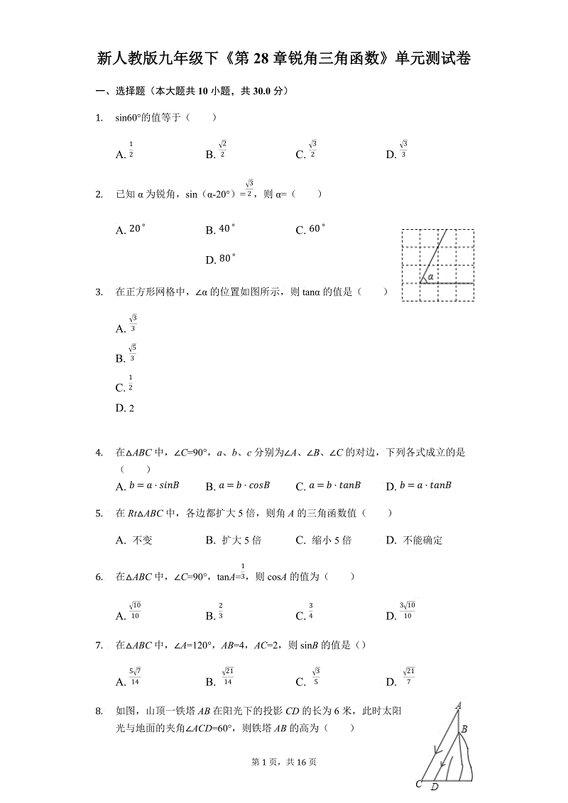 人教版九年级数学下册《第28章 锐角三角函数》单元测试卷（含答案）