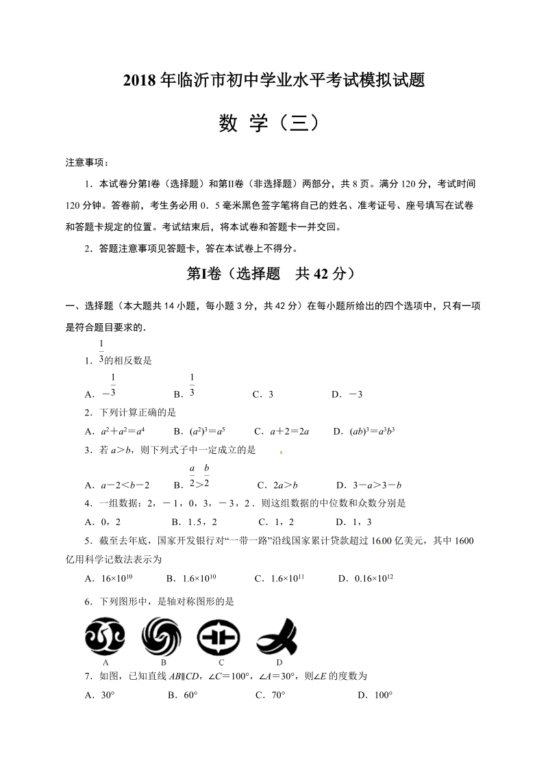 2018年山东省临沂市初中学业水平考试模拟数学试题（3）含答案_第1页