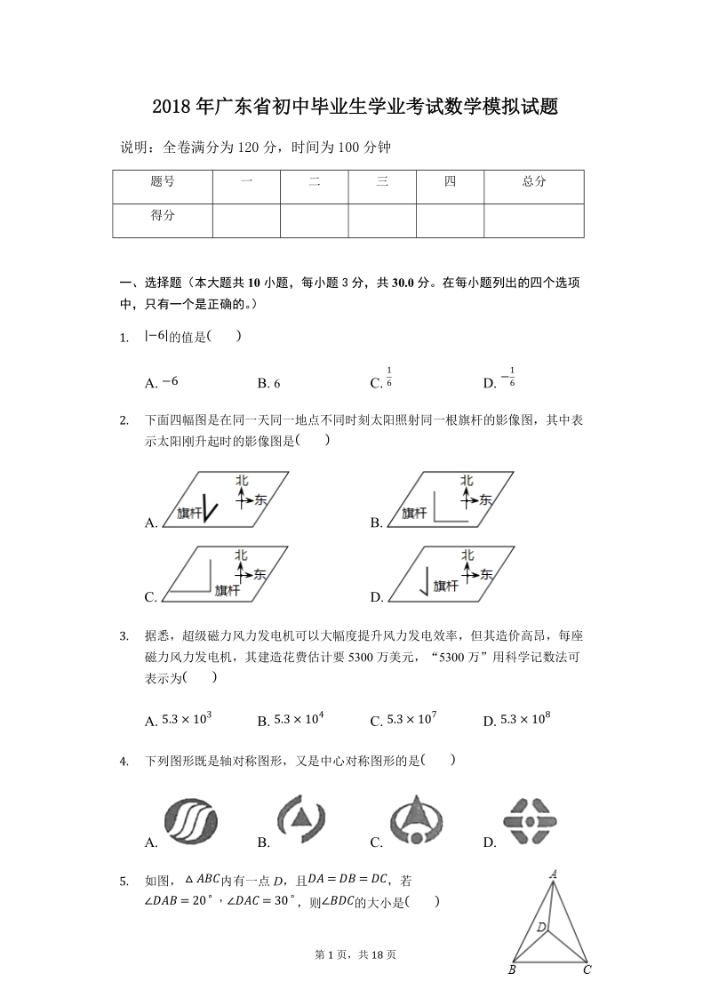 2018年广东省中考数学押题试卷含答案_第1页