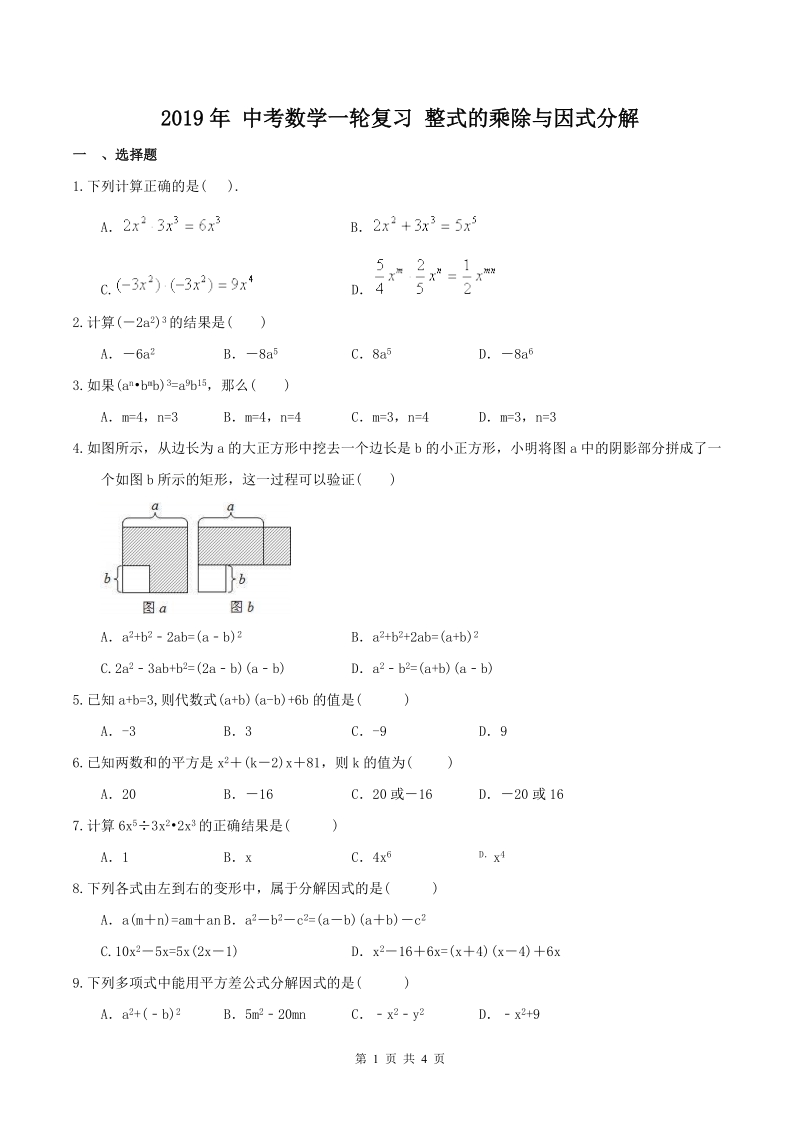 2019年人教版中考数学一轮复习《整式的乘除与因式分解》同步练习（含答案）_第1页