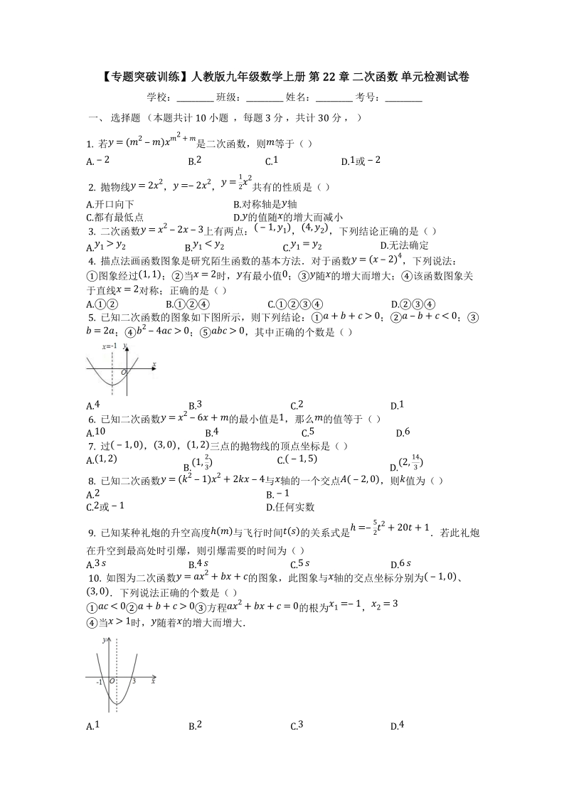 人教版九年级数学上册《第22章二次函数》单元检测试卷（有答案）_第1页
