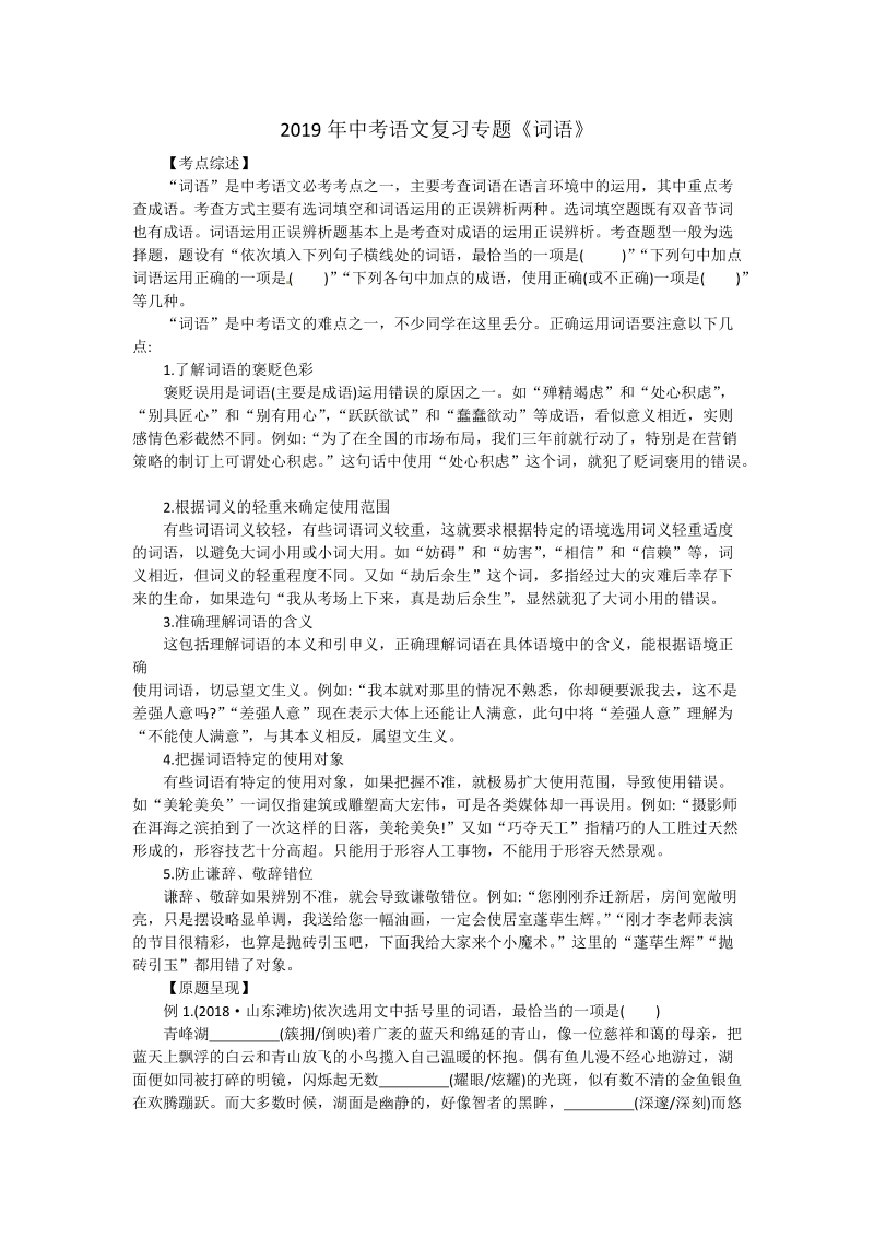 2019江苏省苏州市中考语文复习专题：词语 （含答案）_第1页