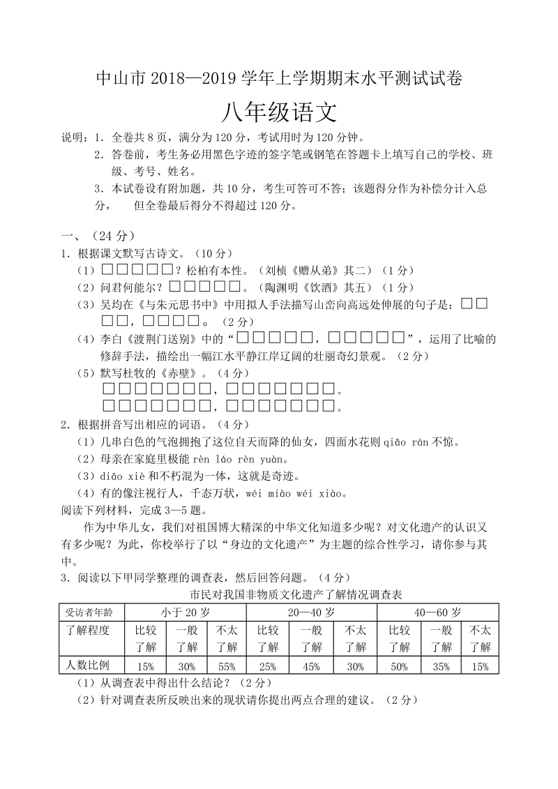 广东省中山市2018—2019学年八年级上期末水平测试语文试卷（含答案）_第1页