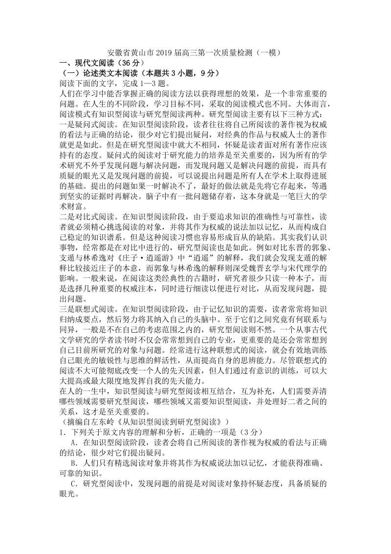 安徽省黄山市2019届高三第一次质量检测（一模）语文试题（含答案）_第1页