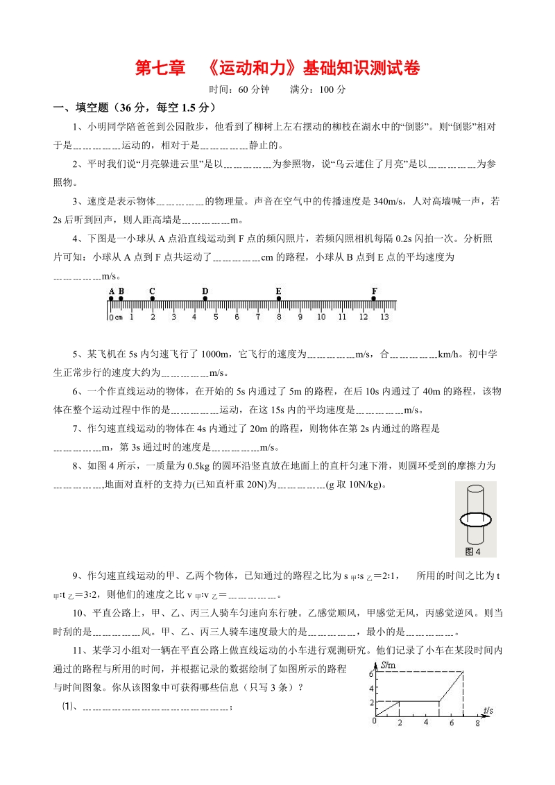 2019年沪粤版初二下册《第七章运动和力》单元基础知识测试卷（含答案）_第1页