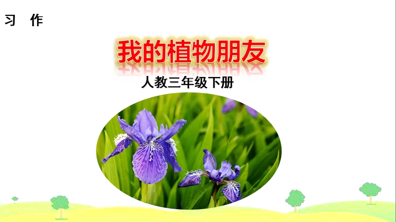 【部编版】2019年春（新版）三年级下语文：习作《我的植物朋友》课件（共10页）_第1页