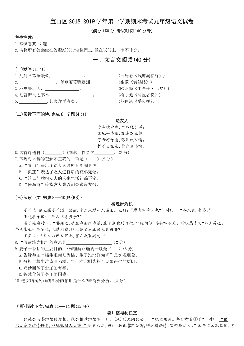 上海市宝山区2018-2019学年九年级上期末考试语文试卷（含答案）_第1页